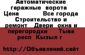 Автоматические гаражные  ворота › Цена ­ 5 000 - Все города Строительство и ремонт » Двери, окна и перегородки   . Тыва респ.,Кызыл г.